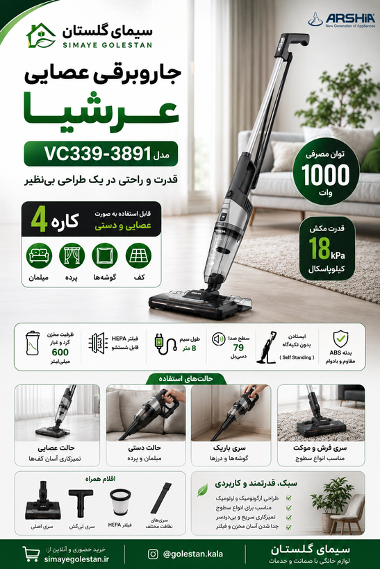 جاروبرقی عصایی عرشیا ۴ کاره مدل VC339-3891