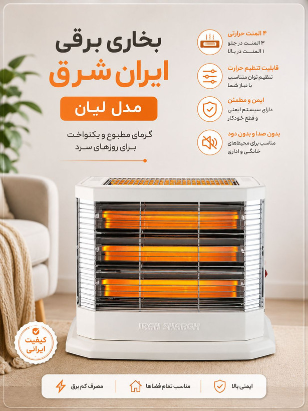 بخاری برقی ایران شرق مدل لیان ۴المنت 2200 وات