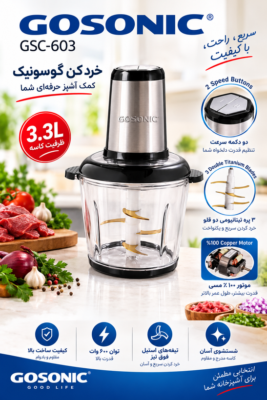 خردکن گوسونیک مدل GSC-603 | توان 600 وات | کاسه 3.3 لیتری