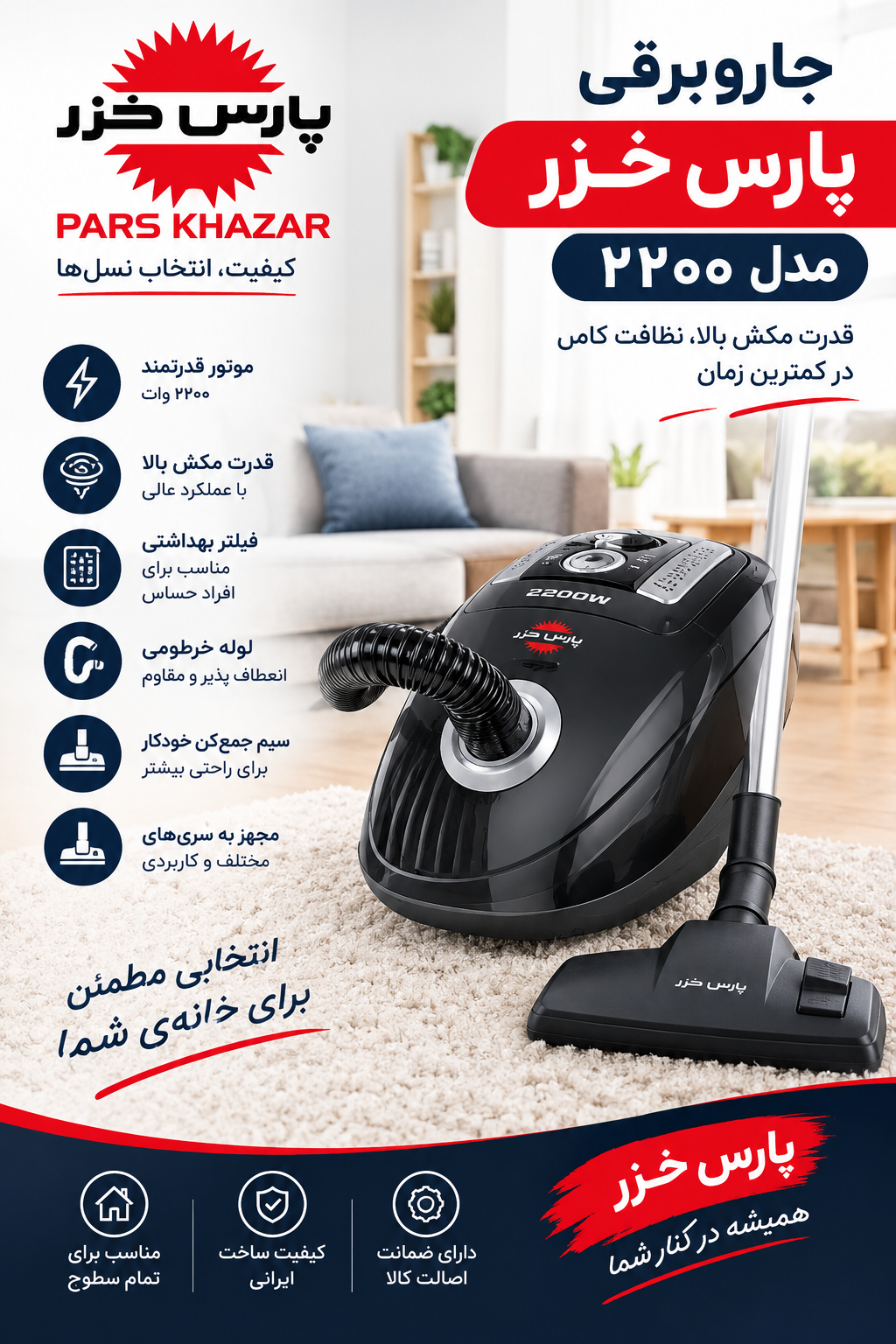 جاروبرقی پارس خزر مدل ۲۲۰۰ | VC-2200 | جاروبرقی کیسه‌ای قدرتمند