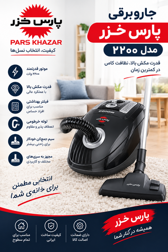 جاروبرقی پارس خزر مدل ۲۲۰۰ | VC-2200 | جاروبرقی کیسهای قدرتمند