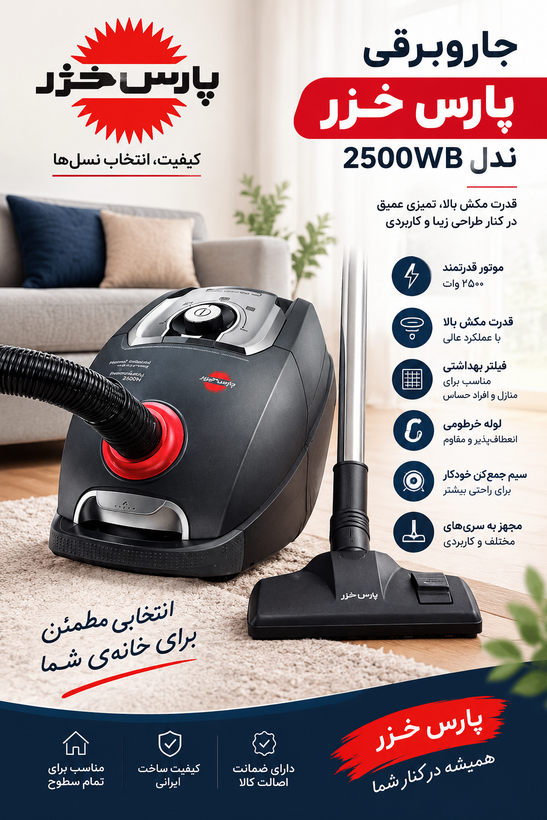 جاروبرقی پارس خزر Turbo 2500WB | جاروبرقی ۲۵۰۰ وات با فیلتر HEPA
