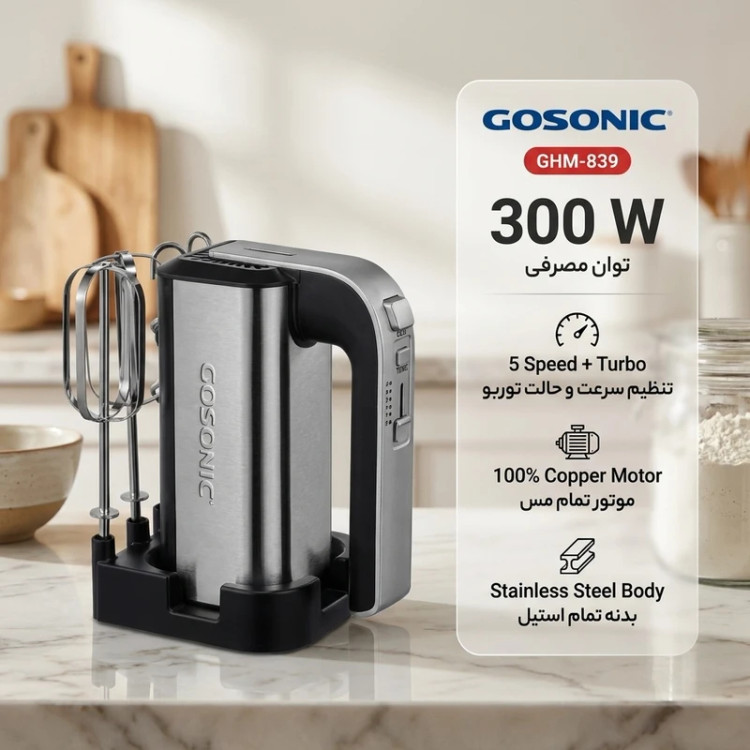 همزن دستی گوسونیک مدل GHM-839/توان ۳۰۰ وات