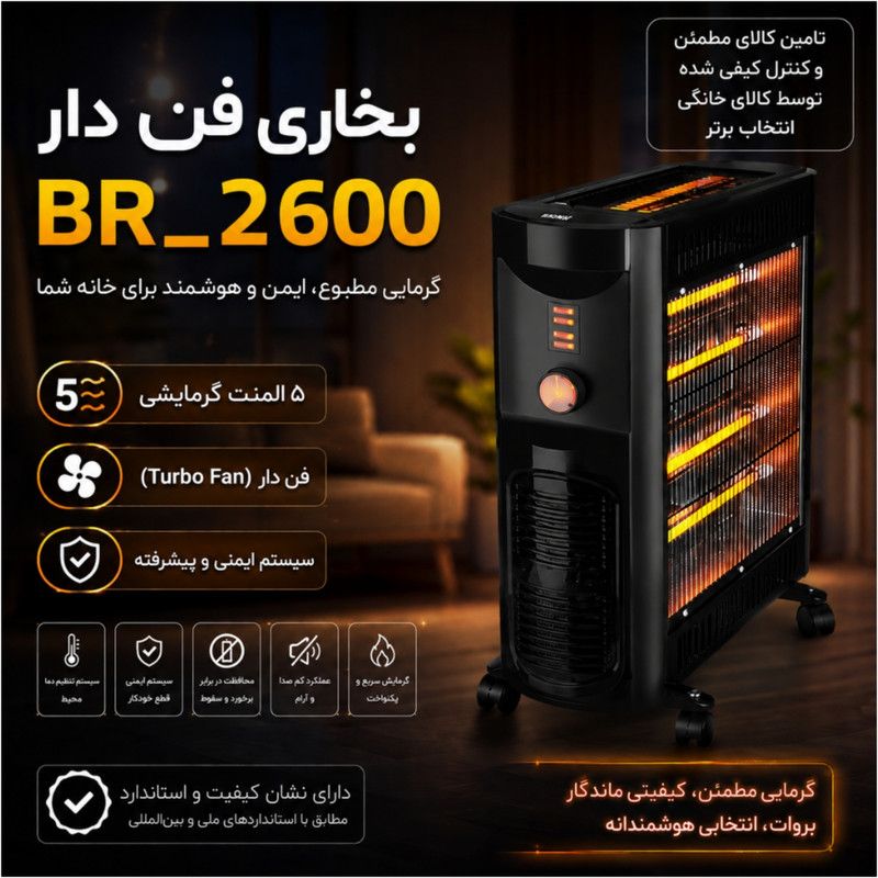 بخاری برقی ۵ شعله فن دار برووات مدل Br_2600