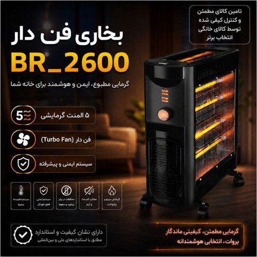 بخاری برقی ۵ شعله فن دار برووات مدل Br_2600