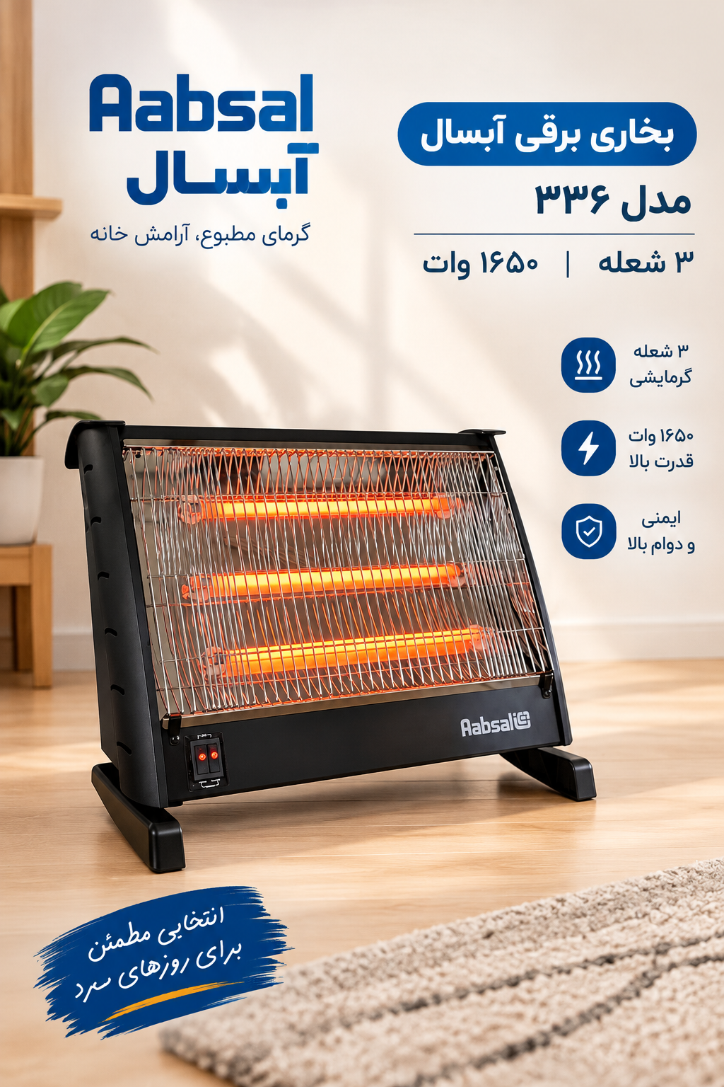 بخاری برقی ۳ شعله آبسال مدل ۳۳۶