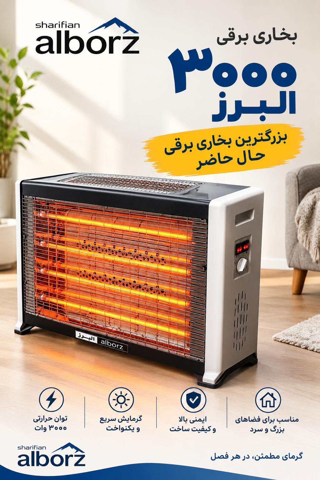 بخاری برقی ۳۰۰۰ وات البرز مدل بزرگ | خرید بخاری برقی پرقدرت