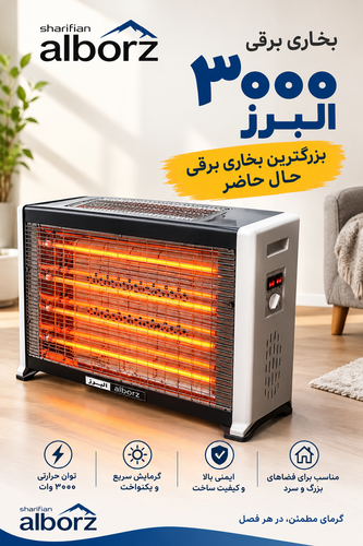 بخاری برقی ۳۰۰۰ وات البرز مدل بزرگ | خرید بخاری برقی پرقدرت